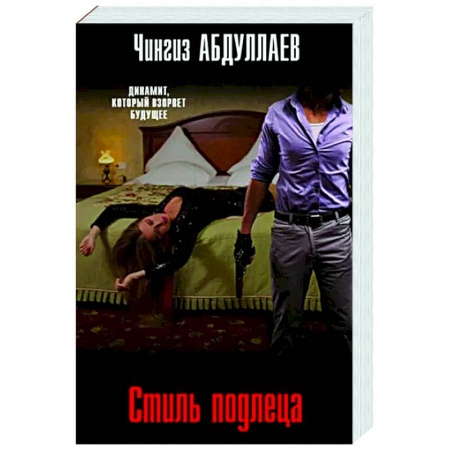 Отечественный мужской детектив, книга Стиль подлеца купить по скидке