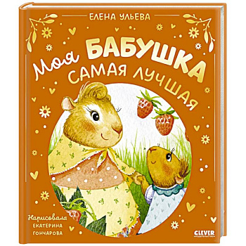 Моя бабушка самая лучшая