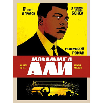Мохаммед Али. Графический роман