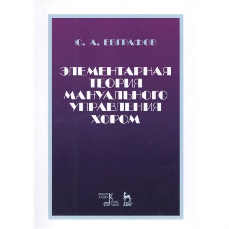 Теория и история музыки, книга Элементарная теория мануального управления хором. Учебное пособие купить по скидке