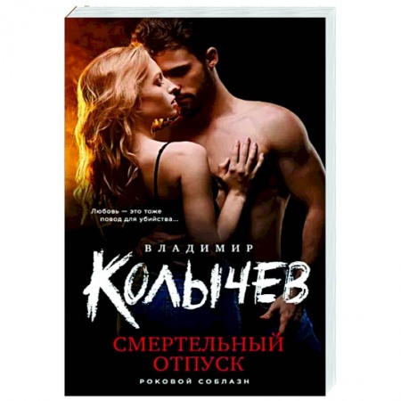 Отечественный мужской детектив, книга Смертельный отпуск купить по скидке