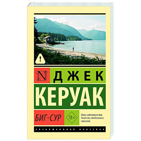 Зарубежная современная проза, книга Биг-Сур купить по скидке