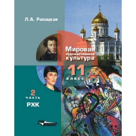 Литература, книга Русская художественная культура. 11 класс. В 2-х частях. Часть 2. ФГОС купить по скидке