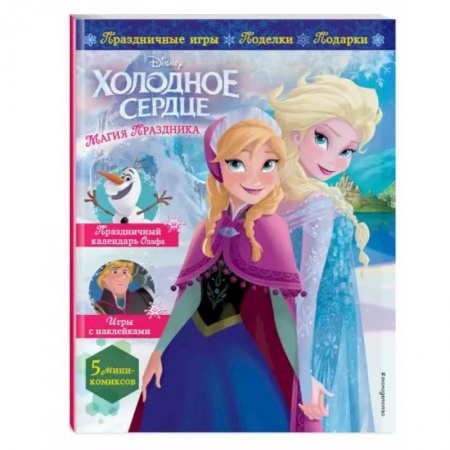 Герои мультфильмов и фильмов, книга Холодное сердце. Магия праздника. Игры, поделки, рецепты, истории купить по скидке