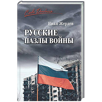 Русские пазлы войны