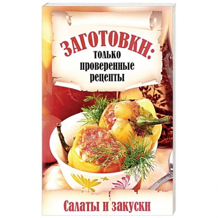Консервирование, книга Салаты и закуски купить по скидке