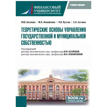 Теоретические основы управления государственной и муниципальной собственностью. Учебное пособие