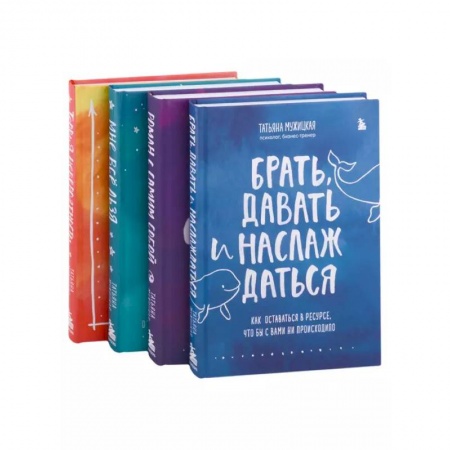 Общая психология, книга Искры вдохновения. Вселенная Татьяны Мужицкой. Комплект из 4-х книг купить по скидке