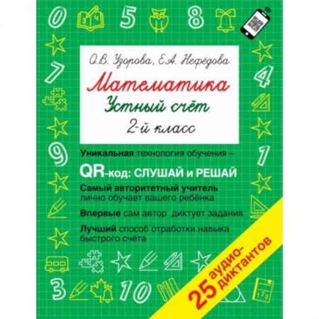 Математика. Алгебра. Геометрия, книга Математика. Устный счет с QR-кодами: 2 класс купить по скидке