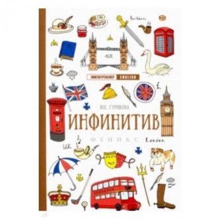 Учебники, самоучители, пособия, книга Инфинитив купить по скидке