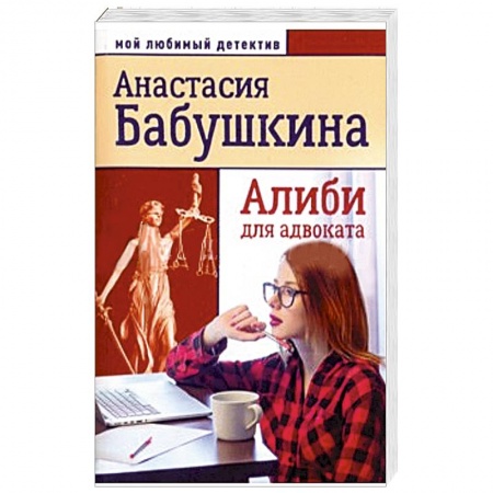 Отечественный женский детектив, книга Алиби для адвоката купить по скидке