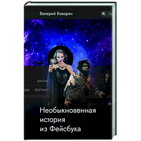 Русская современная проза, книга Необыкновенная история из Фейсбука купить по скидке