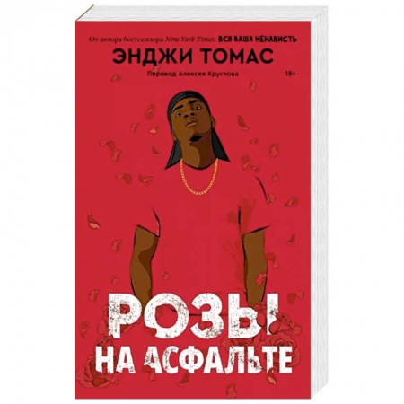 Зарубежная современная проза, книга Розы на асфальте купить по скидке