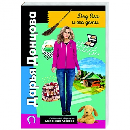 Комедийный, иронический детектив, книга Дед Яга и его дети купить по скидке