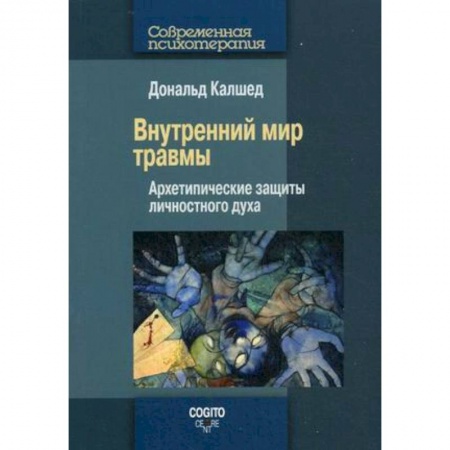 Книги, книга Внутренний мир травмы: Архетипические защиты личностного духа купить по скидке