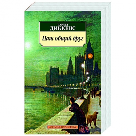 Зарубежная классика, книга Наш общий друг купить по скидке