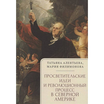 Просветительские идеи и революционный процесс в северной Америке