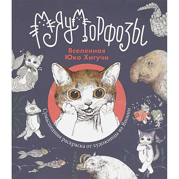 Раскраска Юко Хигучи. Мяуморфозы