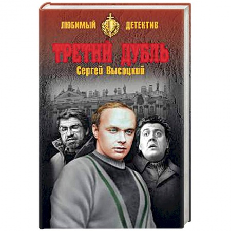 Отечественный мужской детектив, книга Третий дубль купить по скидке