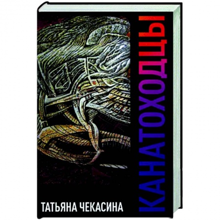 Русская современная проза, книга Канатоходцы. Том 1 купить по скидке