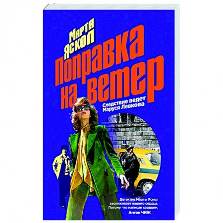 Отечественный мужской детектив, книга Поправка на ветер купить по скидке
