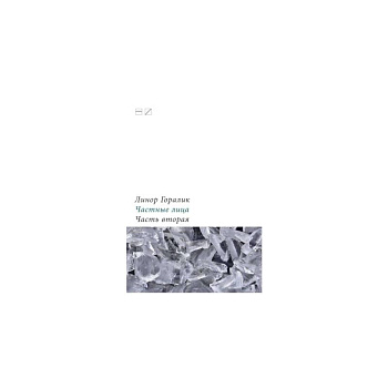 Частные лица.Часть 2