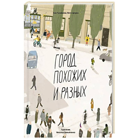 Познавательная литература, книга Город похожих и разных купить по скидке