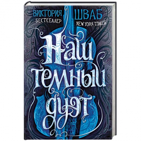 Зарубежное фэнтези, книга Наш темный дуэт купить по скидке