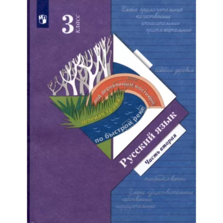 Русский язык. Учебные пособия, книга Русский язык. 3 класс. Учебник. В 2-х частях. Часть 2 купить по скидке