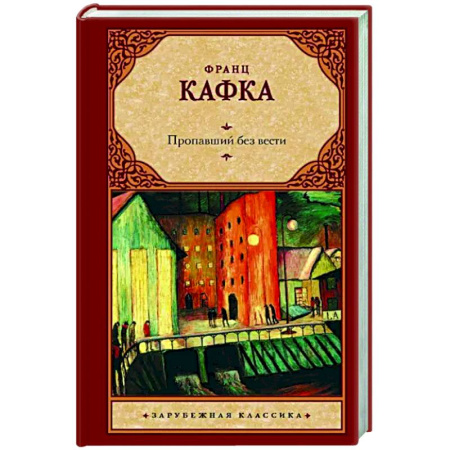 Зарубежная классика, книга Пропавший без вести купить по скидке