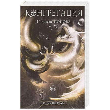 Русское фэнтези, книга И аз воздам купить по скидке