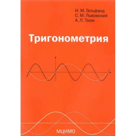 Математика. Алгебра. Геометрия, книга Тригонометрия купить по скидке