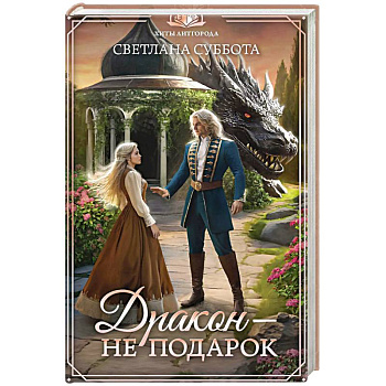 Дракон - не подарок