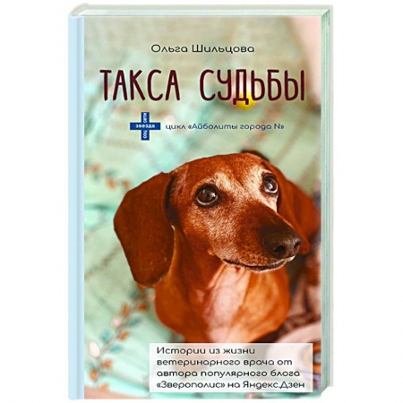 Русская современная проза, книга Такса судьбы купить по скидке