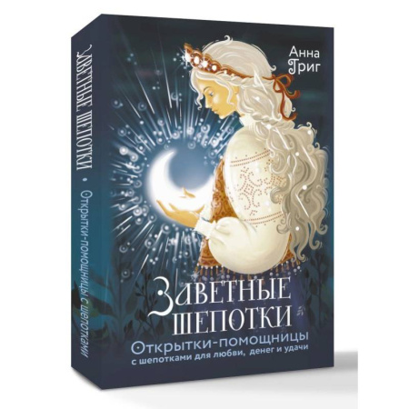 Гадания по картам. Пасьянсы, книга Заветные шепотки. Открытки-помощницы с шепотками для любви, денег и удачи купить по скидке