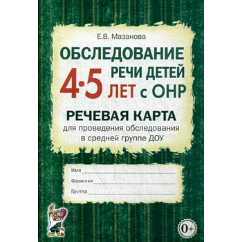 Обследование речи детей 4-5 лет с ОНР. Речевая карта для проведения обследования в средней гр. ДОУ
