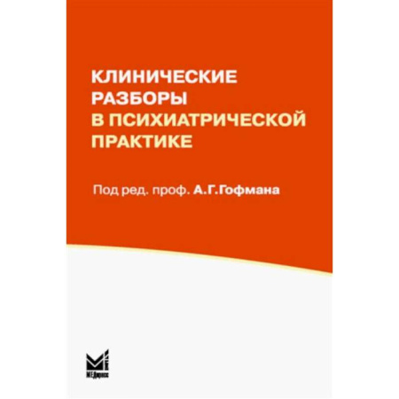 Психиатрия. Психопатология. Сексопатология, книга Клинические разборы в психиатрической практике купить по скидке