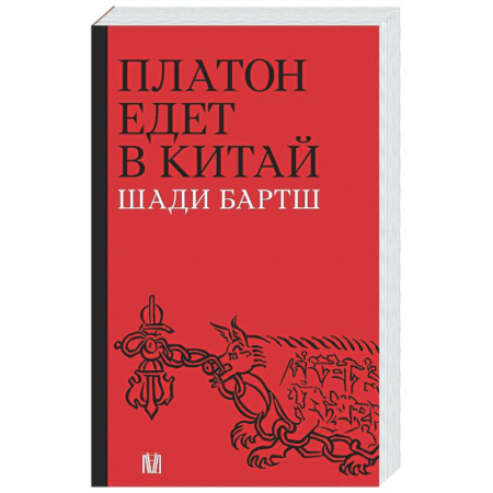 Социальная философия, книга Платон едет в Китай купить по скидке