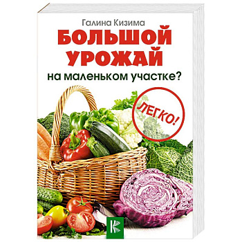 Большой урожай на маленьком участке? Легко!