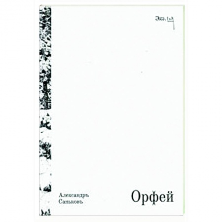 Русская поэзия, книга Орфей. Драматическая поэма с превращениями купить по скидке