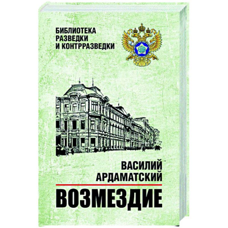 Русская классика, книга Возмездие купить по скидке