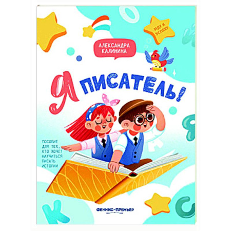 Дополнительные учебные пособия, книга Я писатель! Пособие для тех, кто хочет научиться писать истории купить по скидке