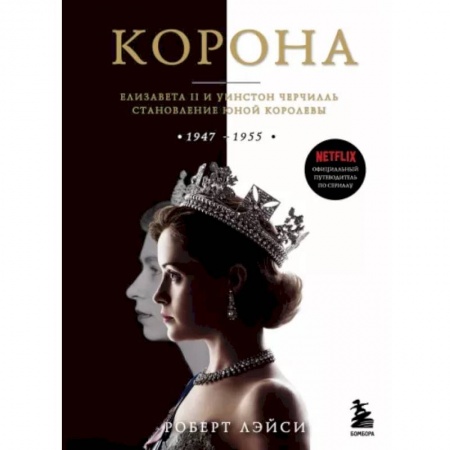 Кино. Киноискусство, книга Корона. Официальный путеводитель по сериалу. Елизавета II и Уинстон Черчилль. Становление юной королевы купить по скидке