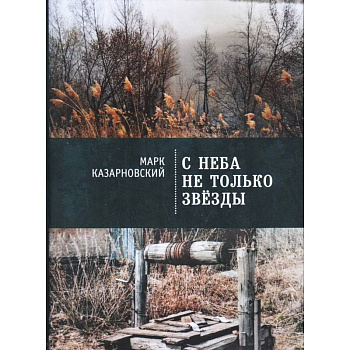 С неба не только звезды