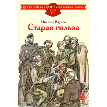 Старая гильза: рассказы