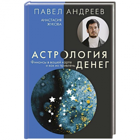 Популярная астрология, книга Астрология денег. Финансы в вашей карте и как их привлечь купить по скидке