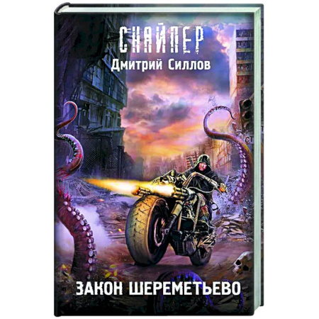 Боевая фантастика, книга Закон Шереметьево купить по скидке