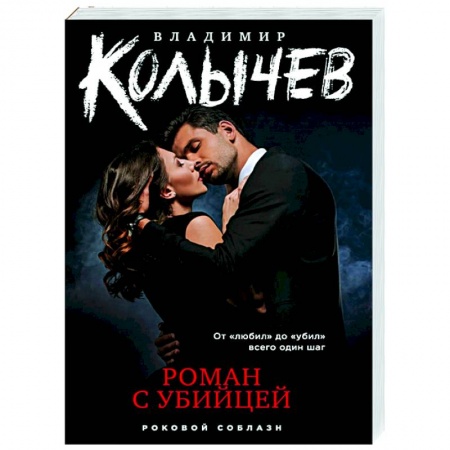 Отечественный женский детектив, книга Роман с убийцей купить по скидке