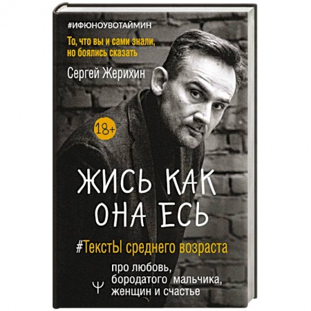 Психология личности, книга Жись как она есь. #ТекстЫ среднего возраста про любовь, бородатого мальчика, женщин и счастье. То, что вы и сами знали, но боялись сказать купить по скидке