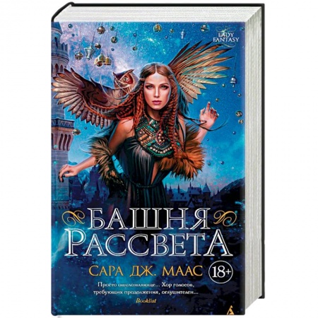 Зарубежное фэнтези, книга Башня рассвета купить по скидке